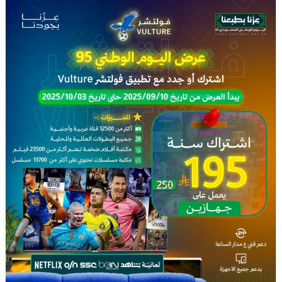 عرض اليوم الوطني - اشتراك فولتشر 12 شهر يدعم جهازين عرض اليوم الوطني - اشتراك فولتشر 12 شهر يدعم جهازين