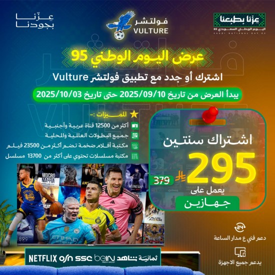 عرض اليوم الوطني - اشتراك فولتشر 24 شهر يدعم جهازين عرض اليوم الوطني - اشتراك فولتشر 24 شهر يدعم جهازين